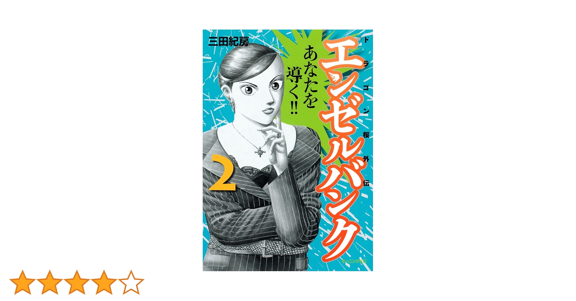 エンゼルバンク ドラゴン桜外伝（2） (モーニングコミックス